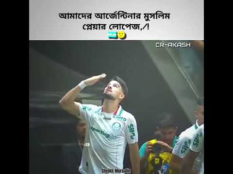 আমাদের মুসলিম প্লেয়ার 🙂🇦🇷 #আর্জেন্টিনার_লাভার_গুলো_কই🙋♀️🇦🇷
