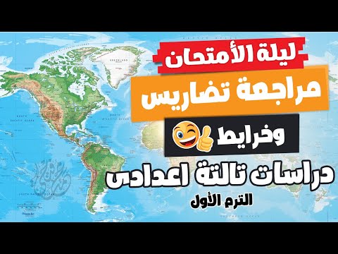 مراجعة ليلة الامتحان دراسات اجتماعية | تالتة اعدادى | الترم الأول