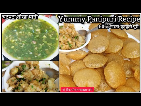 चटपटी-कुरकुरी और फ़ूले-फ़ूले खस्ता पानीपुरी की रेसिपी 🤤Panipuri Full-Recipe Video || Panipuri Recipe