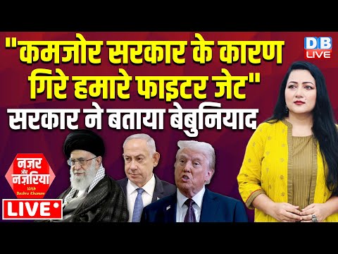 "कमजोर सरकार के कारण गिरे हमारे फाइटर जेट" सरकार ने बताया बेबुनियाद | Donald Trump | Ali Khamenei |