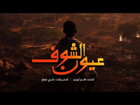 Nancy Ajaj - Eyoon Alshoof | 2024 | نانسي عجاج - عيون الشوف