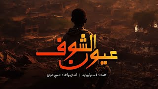 Nancy Ajaj - Eyoon Alshoof | 2024 | نانسي عجاج - عيون الشوف