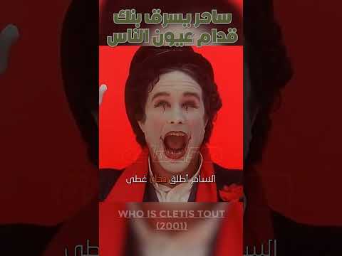 ساحر يسرق بنك قدام عيون الناس... والجمهور يصفق له! 😱🎩
