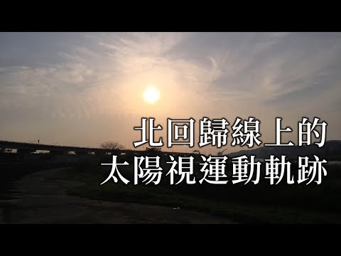 北回歸線上的太陽視運動軌跡 | 國中地科 - YouTube(14分08秒) 