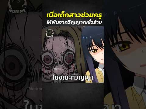 เมื่อเด็กสาวช่วยครูให้พ้นจากวิญญาณชั่วร้าย #shorts #anime #สปอยการ์ตูน #อนิเมะดัง