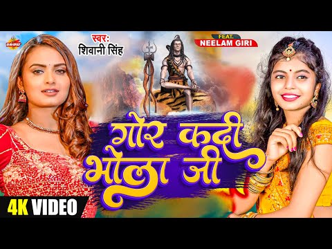 #video | गोर कदी भोला जी #शिवानी_सिंह | Gor Kadi Bhola Ji #shivani singh | New Bolbam Song 2023
