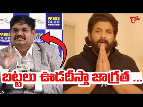 బట్టలు ఊడదీస్తా జాగ్రత...| ACP VishnuMurthi Sensational Comments On Allu Arjun | Teluguone Cinema