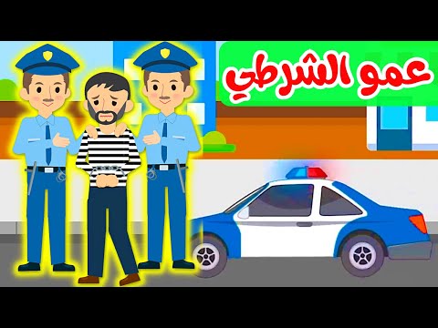 اغنية عمو الشرطي اجمل اغاني الاطفال - ومجموعة اغاني الاطفال المسلية #شرطة #حرامي / قناة ميلا