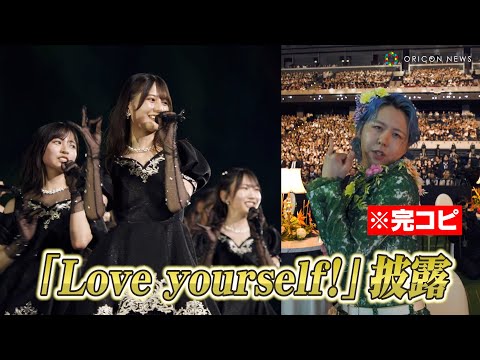 【ライブ映像】ミセス藤澤涼架が完コピダンス!?日向坂46小坂菜緒センター「Love yourself!」披露　Mrs. ...