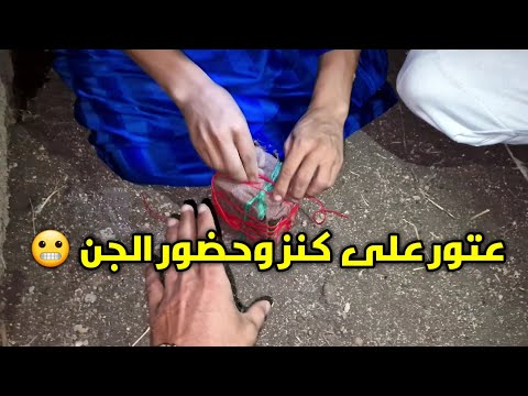 عتور على الكنز 😬 في مكان محمي #بالجن و ممنوع شاهد الى نهاية ولا تخف