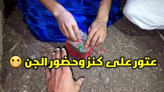 عتور على الكنز 😬 في مكان محمي #بالجن و ممنوع شاهد الى نهاية ولا تخف