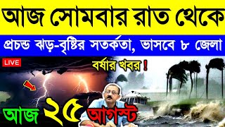 আজ ২৫ আগস্ট সোমবার ! নিম্নচাপে ভয়ঙ্কর দুর্যোগ | দক্ষিণবঙ্গে বর্ষা, ভারী বৃষ্টি, ঝড় ও বন্যা | Weather