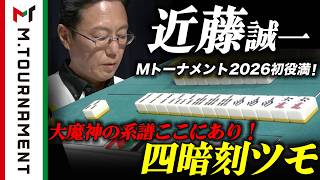 【#Mトーナメント 2026】奇跡の左手はまだまだ終わらない！"漢" 近藤誠一の大逆転劇！【#Mリーグ 公式】