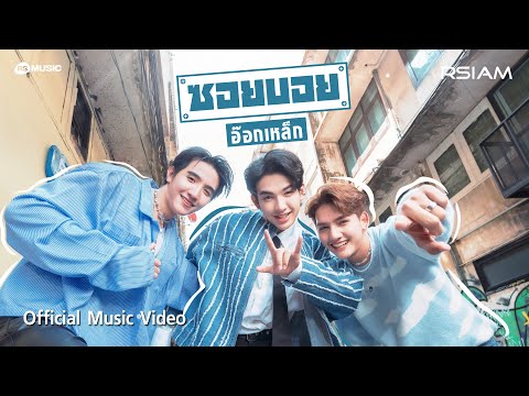 อ๊อกเหล็ก : ซอยบอย อาร์สยาม [Official MV]