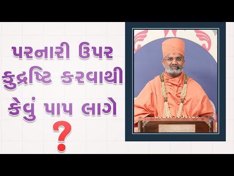 પરનારી ઉપર કુદ્રષ્ટિ કરવાથી કેવું પાપ લાગે ? By Satshri