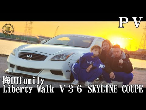 Liberty Walk V36 SKYLINE COUPE (リバティーウォーク スカイラインクーペ) 梅田ファミリー！PV