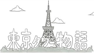 【鉄拳×東京タワー】祝！東京2020オリンピック・パラリンピック開催「東京タワー物語」