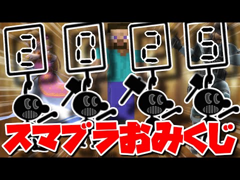 【末凶】1年のスマブラ運を測ろうとしたら最終試合に全てを破壊されたんだが…。【スマブラSP】