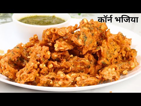 कॉर्न के क्रिस्पी लच्छेदार पकोड़े इस तरीके से बनते हैं ज्यादा कुरकुरे टेस्टी | Corn Ki Bhajiya Pakode