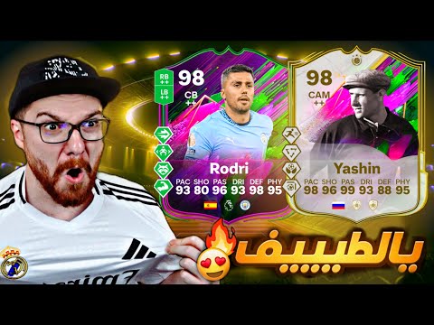 تجربة ياشين 98 + ردوري 98 😱🔥!! تفتيح بكجين ايكون الجديد +93 😍!! FC25
