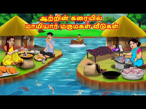 ஆற்றின் கரையில் மாமியார் மருமகள் வீடுகள் |Mamiyar vs Marumagal | Tamil Kathaikal | Stories in Tamil