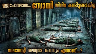 തലയോട്ടി സൂക്ഷിക്കുന്ന ഡോക്ടർ | രാക്ഷസന്മാർ സോബികളായപ്പോൾ #malluexplainer 