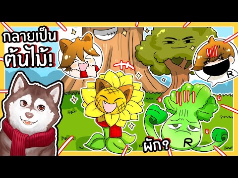 หมาสติแตกกลายเป็นต้นไม้ โดนต้นไม้ยักษ์ไล่กิน! (Roblox)🐾