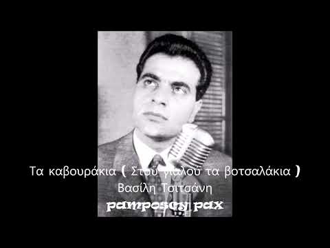 Τα καβουράκια (Στου γιαλού τα βοτσαλάκια) - Στέλιος Καζαντζίδης & Μαρινέλλα & Γιώτα Λύδια