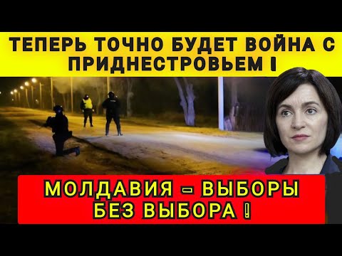 СРОЧНО ❗ МОЛДОВА❗НАЧАЛОСЬ ❗ ПРИСТРОВЬЮ ПРИГОТОВИТСЯ❗