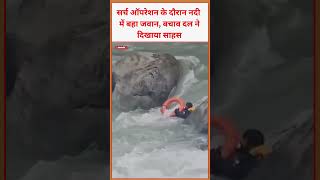 सर्च ऑपरेशन के दौरान नदी में बहा जवान, बचाव दल ने दिखाया साहस #world #latestnews #viral #viralvideo
