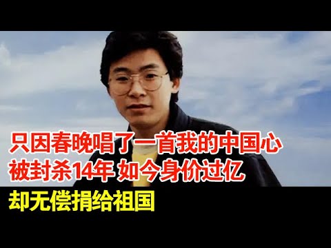 只因春晚唱了一首我的中国心,被封杀14年,如今身价过亿,却无偿捐给祖国