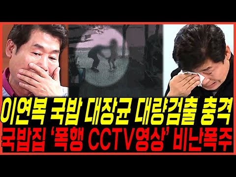 요리사 이연복 한우 국밥 '대장균 대량검출' 충격 난리, 예능방송 하차촉구 'CCTV XX영상' 역풍 심각, 비판 폭주