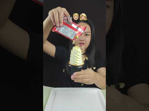 กินไอติมกูลิโกะกันยังไง? 👧🏼เด็ก 👩🏼วัยรุ่น 👵🏼สูงวัย #ไอศครีม #ซอฟเสิร์ฟ #ไอติมกูลิโกะ