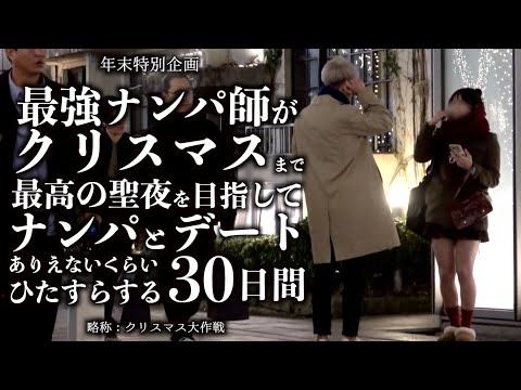 【検証】ナンパ師が1ヶ月本気でナンパとデートを繰り返したら一体どんな女性とクリスマスを過ごせる?