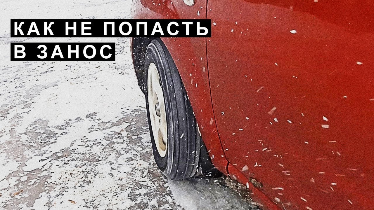 Занос, Снос Автомобиля в Снег Гололёд для Начинающих Водителей