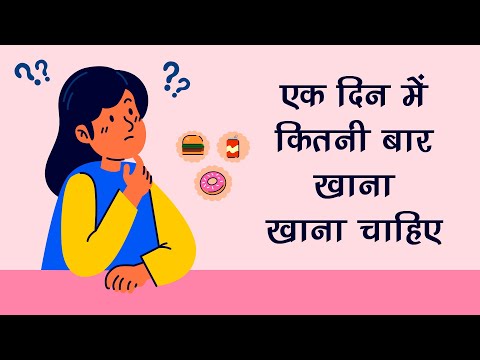 एक दिन में कितनी बार खाना खाना चाहिए - How Many Times Should You Eat Food in a Day