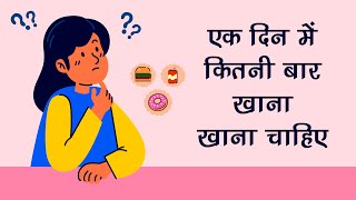 एक दिन में कितनी बार खाना खाना चाहिए - How Many Times Should You Eat Food in a Day