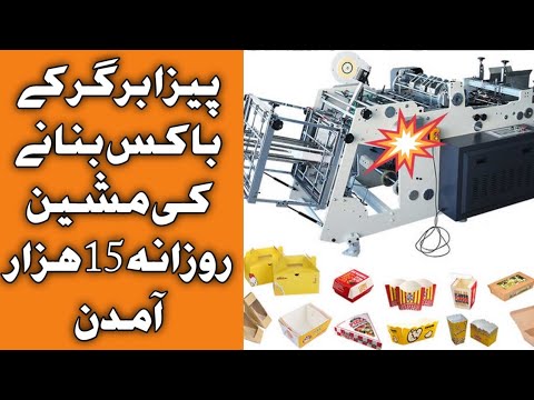 Business Ideas in Pakistan | Best Business Ideas | Small Business Ideas | Pizza Box Packing Machine