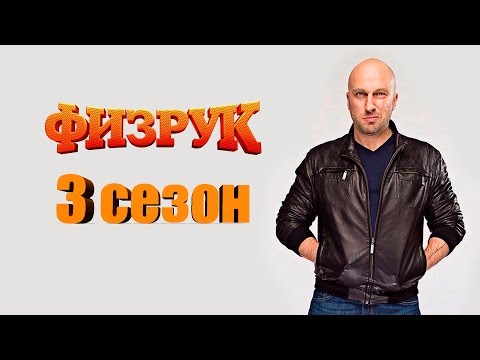 Физрук 3 сезон когда выйдет