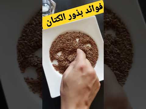 بذور الكتان | ما لا تعرفه عن فوائد بذور الكتان