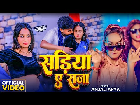 #Video | सरिया ए राजा | #Anjali Arya | Sariya Ye Raja | Bhojpuri Hits Song 2025