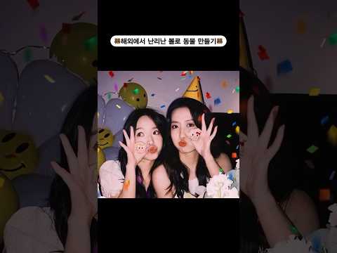 해외에서 난리난 볼로 동물 만들기 #사진보정 #생일파티