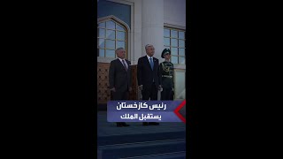 رئيس كازاخستان يستقبل الملك عبدالله الثاني لدى وصوله مطار نور سلطان..