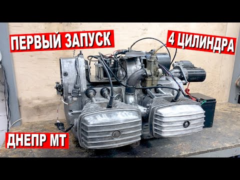 ЧЕТЫРЕХЦИЛИНДРОВЫЙ ДНЕПР МТ / ПЕРВЫЙ ЗАПУСК! Часть 6