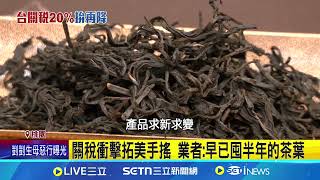 台灣茶"外銷美國"排第1 關稅20%衝擊大 關稅衝擊拓美手搖 業者:早已囤半年的茶葉│記者 沈宛儀 吳杰澄 石明啟│消費報你知20250801│三立新聞台