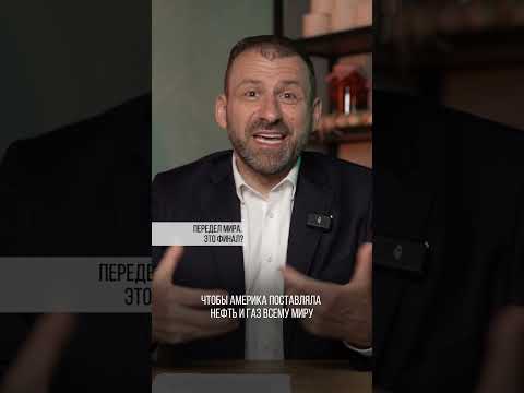 Передел мира. Это финал? Игорь Рыбаков | Россия | Бизнес #Shorts