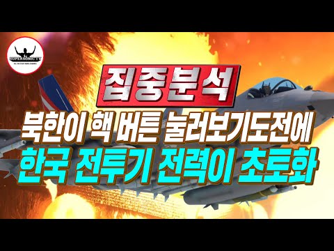 대한민국 공군 전투기 전력의 무서움 북한 핵 쏴보지도 못하고 전멸