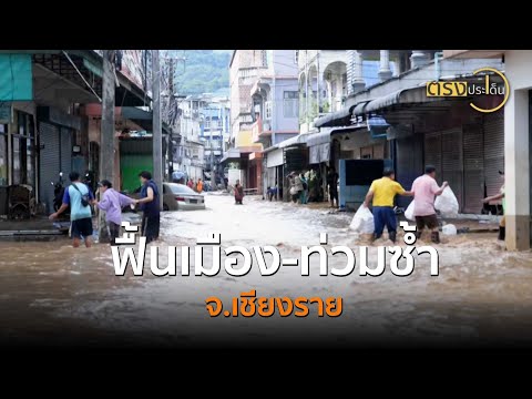 ฟื้นเมือง - ท่วมซ้ำ จ.เชียงราย(11 พ.ย. 67) I ตรงประเด็น