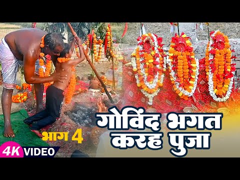 गोविंद भगत करह पूजा || भाग - 4 काशीदास पूजा गोविंद पंथी || Karah Puja || Govind Bhagat