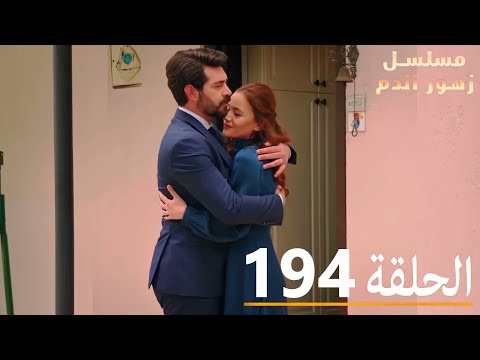 الحلقة 194 | مسلسل زهور الدم | مدبلج بالعربية | Kan Çiçekleri